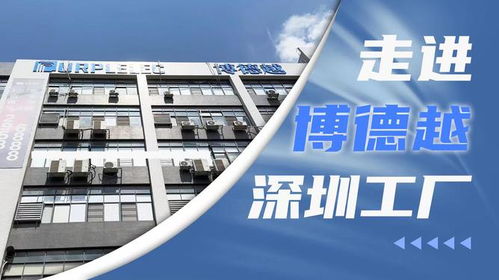 創(chuàng)新驅(qū)動(dòng)，智造未來(lái) 深圳市博德越科技在3C配件技術(shù)開發(fā)領(lǐng)域的專注與突破