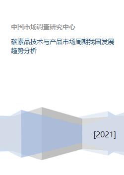 碳素品技術(shù)與產(chǎn)品市場(chǎng)周期 我國(guó)發(fā)展趨勢(shì)分析與技術(shù)咨詢