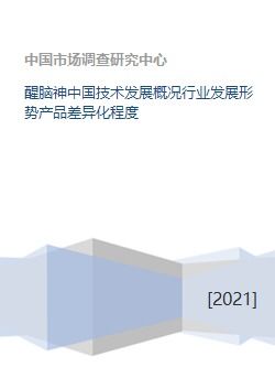 醒腦神 中國(guó)技術(shù)發(fā)展浪潮下的行業(yè)嬗變與產(chǎn)品創(chuàng)新