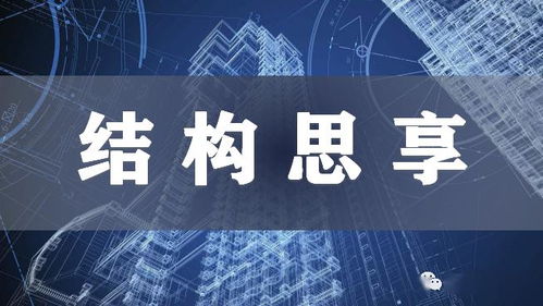 結(jié)構(gòu)思享丨免模裝配一體化 鋼筋混凝土結(jié)構(gòu)體系關(guān)鍵技術(shù)開發(fā)與研究