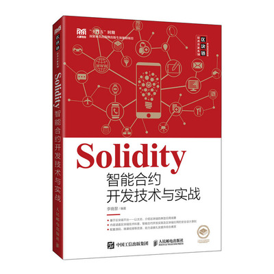 區(qū)塊鏈技術(shù)實(shí)戰(zhàn)指南 從Go語(yǔ)言到Solidity智能合約開發(fā)